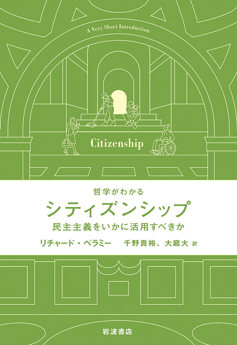 シティズンシップ 民主主義をいかに活用すべきか／リチャード・ベラミー／千野貴裕／大庭大