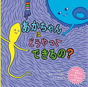 あかちゃんはどうやってできるの? すべてのかぞくとすべてのこどものためのほん/コーリー・シルヴァーバーグ/フィオナ・スミス/たちあすか【3000円以上送料無料】