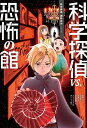 科学探偵vs.恐怖の館／佐東みどり／石川北二／木滝りま【3000円以上送料無料】