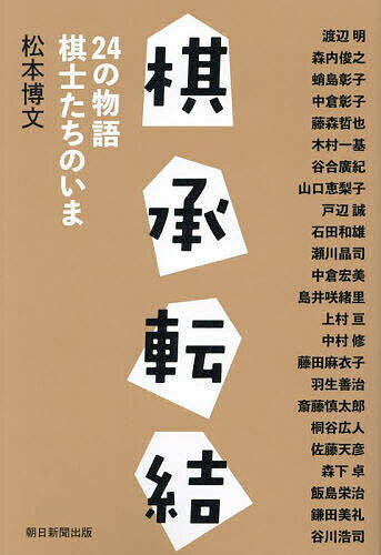 棋承転結 24の物語棋士たちのいま／松本博文／渡辺明【3000円以上送料無料】