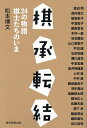 棋承転結 24の物語棋士たちのいま/松本博文/渡辺明【3000円以上送料無料】
