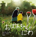 おばあちゃんのにわ/ジョーダン・スコット/シドニー・スミス/原田勝【3000円以上送料無料】