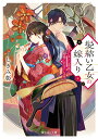 髪結い乙女の嫁入り 迎えに来た旦那様と、神様にお仕えします。/しきみ彰【3000円以上送料無料】