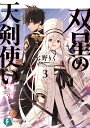 双星の天剣使い 3/七野りく【3000円以上送料無料】