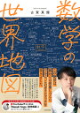 数学の世界地図/古賀真輝【3000円以上送料無料】