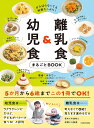 離乳食&幼児食まるごとBOOK がんばらなくても栄養たっぷり!/みきてぃ/中村美穂【3000円以上送料無料】