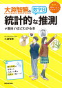 大淵智勝の数学B「統計的な推測」が面白いほどわかる本/大淵智勝【3000円以上送料無料】