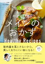 気づいたらキレイにやせている!メインのおかず Healthy Recipes/にこまお/レシピ【3000円以上送料無料】