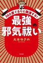 360度ぐるりと開運する!最強の邪気祓い／大木ゆきの【3000円以上送料無料】