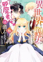 異世界から聖女が来るようなので、邪魔者は消えようと思います 6/ばち/蓮水涼【3000円以上送料無料】