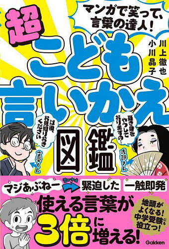 マンガで笑って、言葉の達人!超こども言いかえ図鑑／川上徹也／小川晶子【3000円以上送料無料】のサムネイル