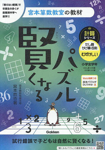 賢くなるパズル計算シリーズたし算・かけ算・四則むずかしい 小学全学年／宮本哲也【3000円以上送料無料】