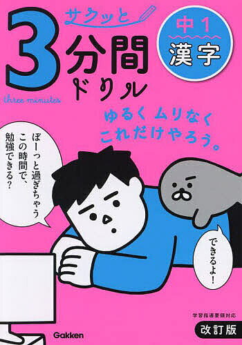 ＜全品15倍 ※8/24~27限定 要エントリー＞サクッと3分間ドリル中1漢字
