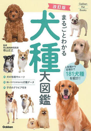 まるごとわかる犬種大図鑑 人気種から珍種まで181犬種を紹介!／若山正之【3000円以上送料無料】