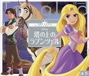 Disney塔の上のラプンツェル 4～7歳むけ／講談社／駒田文子【3000円以上送料無料】