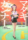 マタギガンナー 4/藤本正二/JuanAlbarran【3000円以上送料無料】