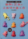 かんたん!楽しい!動物と昆虫の立体切り紙工作/秋山美歩【3000円以上送料無料】