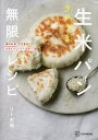 ラクうま生米パン無限レシピ 家のお米でできる!フライパン・トースターでできる!/リト史織/レシピ【3000円以上送料無料】