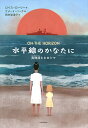 水平線のかなたに 真珠湾とヒロシマ/ロイス・ローリー/ケナード・パーク/田中奈津子【3000円以上送料無料】