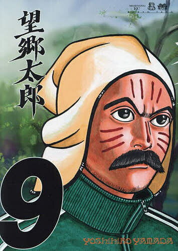 望郷太郎 9／山田芳裕【3000円以上送料無料】のサムネイル