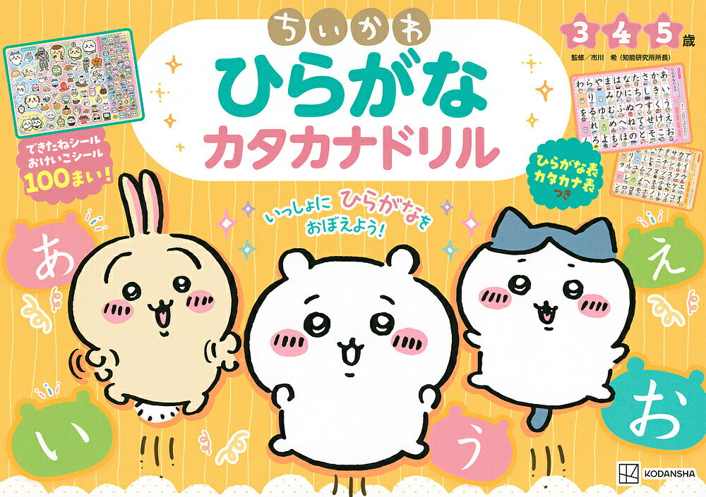 ちいかわひらがなカタカナドリル 3 4 5歳／市川希