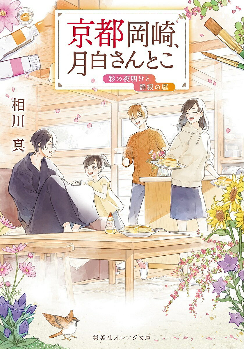 京都岡崎、月白さんとこ 〔5〕/相川真【3000円以上送料無料】