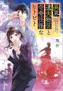 異界遺失物係と奇奇怪怪なヒトビト/梨沙【3000円以上送料無料】