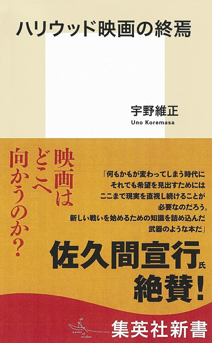 楽天bookfan 1号店 楽天市場店ハリウッド映画の終焉／宇野維正【3000円以上送料無料】