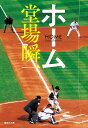 ホーム/堂場瞬一【3000円以上送料無料】