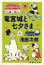 竜宮城と七夕さま/浅田次郎【3000円以上送料無料】