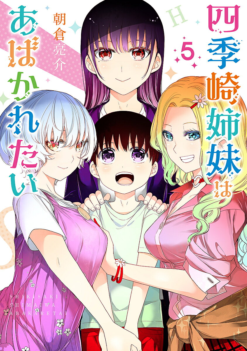 【3千円以上送料無料】四季崎姉妹はあばかれたい 5／朝倉亮介