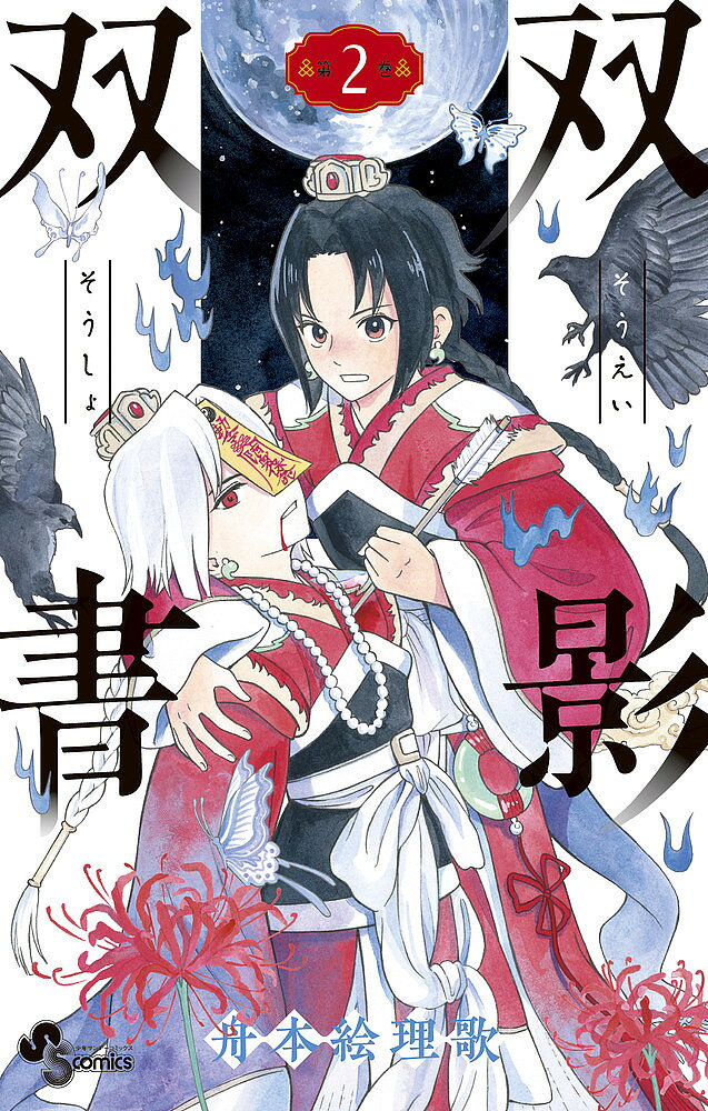 ※商品画像はイメージや仮デザインが含まれている場合があります。帯の有無など実際と異なる場合があります。著者舟本絵理歌(著)出版社小学館発売日2023年06月ISBN9784098520312ページ数187Pキーワード漫画 マンガ まんが そうえいそうしよ2 ソウエイソウシヨ2 ふなもと えりか フナモト エリカ BF53623E9784098520312内容紹介僵死となった皇子と影武者が運命を共にする 「影武者」である宵を庇い矢に倒れた皇太子・冠星だったが、霊薬を飲まされ人ならざるもの・・・「僵死」として目を覚ました。宵は、冠星が人間の身体に戻る日まで、皇太子として玉座を守り抜くことを誓う。そして、皇太子を狙った者を突き止める為、皇宮内で怪しい動きをする人物を捜すが…！？ 【編集担当からのおすすめ情報】 孤児と皇太子、双つの運命が一つに重なる、中華「宮廷」浪漫第2巻！！※本データはこの商品が発売された時点の情報です。