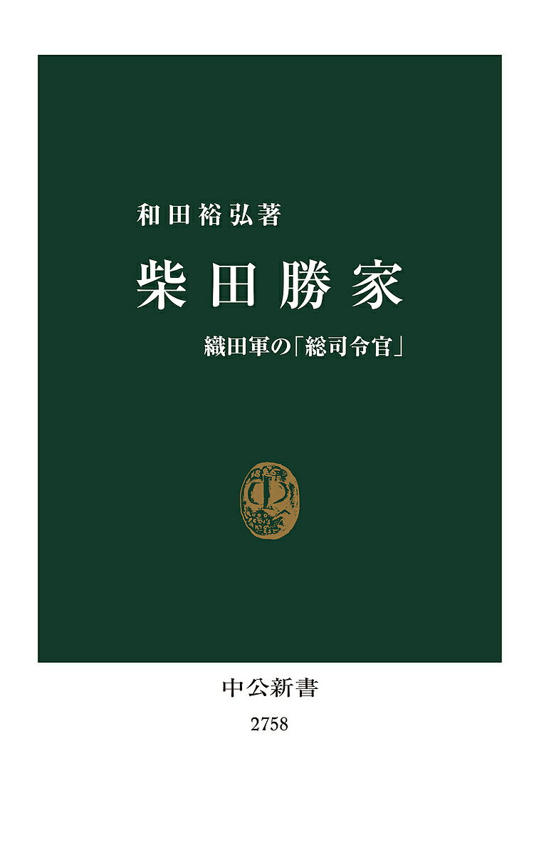 柴田勝家 織田軍の「総司令官」／和田裕弘【3000円以上送料無料】