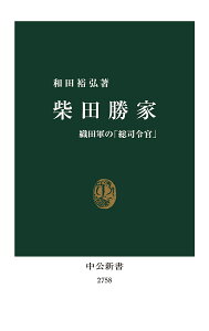 柴田勝家 織田軍の「総司令官」／和田裕弘【3000円以上送料無料】