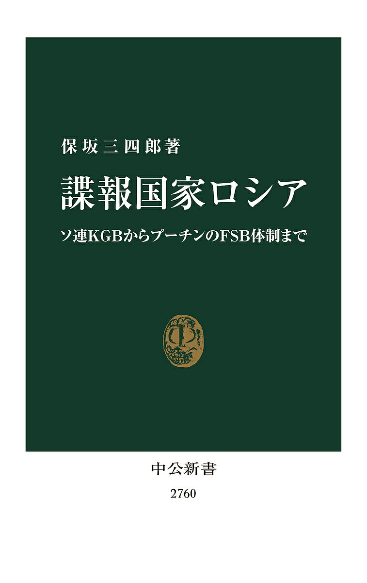 楽天bookfan 1号店 楽天市場店諜報国家ロシア ソ連KGBからプーチンのFSB体制まで／保坂三四郎【3000円以上送料無料】