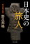 日本史の旅人 野呂邦暢史論集／野呂邦暢【3000円以上送料無料】