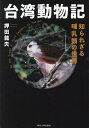 台湾動物記 知られざる哺乳類の世界/押田龍夫【3000円以上送料無料】