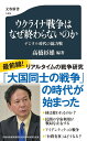 ウクライナ戦争はなぜ終わらないのか デジタル時代の総力戦/高橋杉雄【3000円以上送料無料】