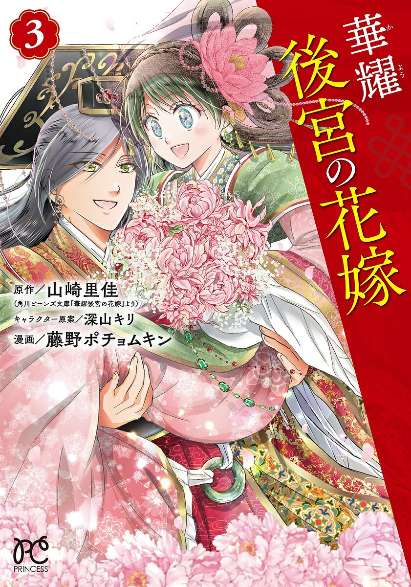 華耀後宮の花嫁 3／山崎里佳／深山キリキャラクター原案藤野ポチョムキン【3000円以上送料無料】