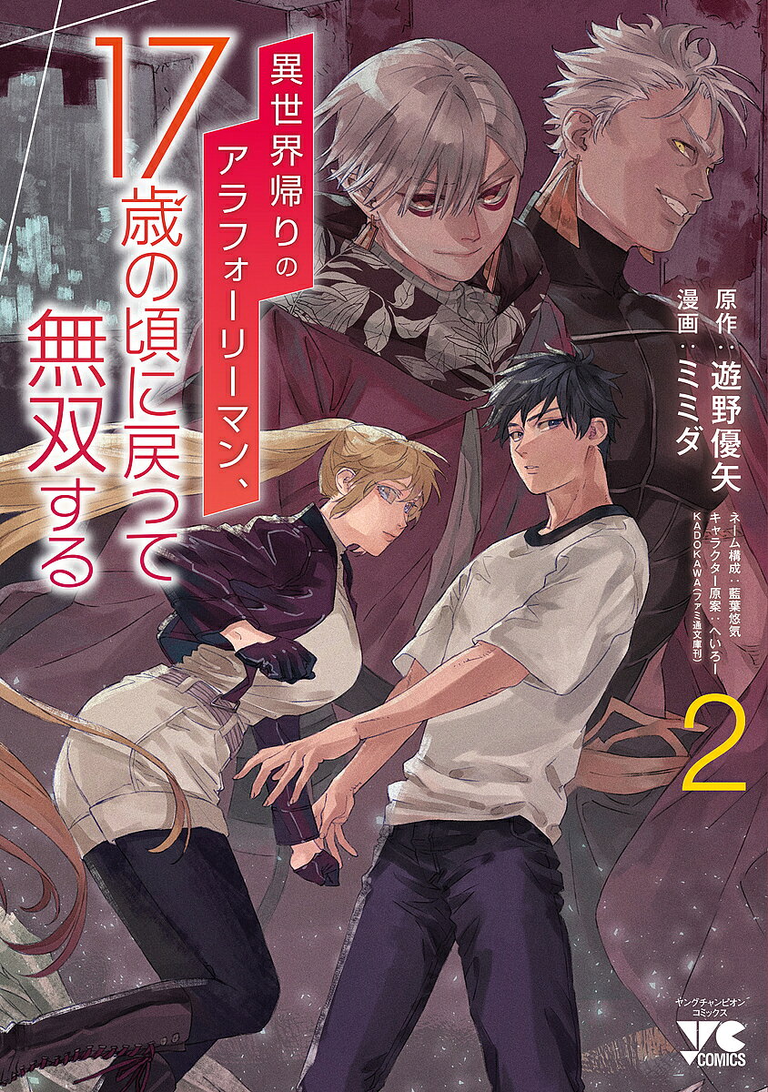 著者遊野優矢(原作) ミミダ(漫画)出版社秋田書店発売日2023年06月ISBN9784253309820ページ数188Pキーワード漫画 マンガ まんが いせかいがえりのあらふおーりーまんじゆうななさいの イセカイガエリノアラフオーリーマンジユウナナサイノ ゆうや みみだ あいば ゆうき ユウヤ ミミダ アイバ ユウキ BF53651E9784253309820内容紹介過労死で異世界に転生し、その異世界を救った事で元のアラフォーに戻ると思っていたら、17歳の高校生に戻っていた元アラフォーリーマンの難波カズ。。それならばと気楽に90年代を満喫しようとしていた所、幼馴染みの由依をきっかけに『人間を喰う異形ヴァリアント』の存在を知り、異世界チートを武器にこの世界でも戦いに身を投じていく——雷神トールを初めとした北欧系ヴァリアントを楽勝で退けたカズの前に、異世界チートでも不可能な【完全なる瞬間移動】を使う敵が現れて…!?「小説家になろう」発、神話級 異能バトルファンタジー激闘第2巻!※本データはこの商品が発売された時点の情報です。