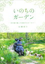 いのちのガーデン 北の森で暮らす車椅子のガーデナー/山崎亮子【3000円以上送料無料】