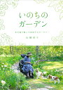 著者山崎亮子(著)出版社家の光協会発売日2023年06月ISBN9784259567651ページ数127Pキーワードいのちのがーでんきたのもりで イノチノガーデンキタノモリデ やまざき りようこ ヤマザキ リヨウコ9784259567651内容紹介難病を抱えながらも、北海道でナチュラルな庭づくりを楽しむ女性の庭仕事とエッセイ広大な北海道の片隅で、まるで森や野原のようなガーデンを育む車椅子のガーデナー、山崎亮子さん。原因不明の難病を抱えながらのガーデンライフを「花や自然に癒されている」と話します。絵本のように美しい写真、独自の感性で紡ぐ語り口、家族との時間を楽しむ様子は、Instagramで共感を集めています。本書は、花を楽しむ毎日や、花との思い出のなかで語られる半生、森の庭の舞台裏、病と向き合う生き方を、写真やイラストと共に綴ります。【CONTENTS】森の庭というガーデンスタイル＜Essay 私の転機＞ 車椅子のガーデナーになるまで庭が真ん中のナチュラルライフ森の庭の四季／5月 黄金のスイセン 幸せの花畑＜Column＞ ビンに花を生ける森の庭の四季／6月 ルピナスの季節 シャクヤクの女王様＜Column＞ ハーブでティータイム森の庭の四季／7月 私たちのバラ わんこと過ごす庭 私の庭仕事森の庭の四季／8月 焚き火にくつろぐ 青い野原でキキョウに思う＜Column＞ 森の果樹を楽しむ森の庭の四季／9月 秋の庭仕事 まさ土の道を作る森の庭の四季／10月 森のハロウィン 庭じまいの季節森の庭の四季／11月 遊び心ある空間づくり森の庭の四季／12〜2月 雪のなかの暮らしぶり 小さなガーデン、窓辺で楽しむ春 他※本データはこの商品が発売された時点の情報です。目次この土地と出会うまで/森の庭と私のこと/庭しごとのはじまり/野の花とともに土を育てて/Essey私の転機 車椅子のガーデナーになるまで/庭が真ん中のナチュラルライフ/私の庭仕事/花よりワンコ/森の庭の四季／5月/森の庭の四季／6月/森の庭の四季／7月/森の庭の四季／8月/森の庭の四季／9月/森の庭の四季／10月/森の庭の四季／11月/森の庭の四季／12〜2月/森の庭の四季／〜3月/森の庭の四季／4月/Essey私の転機 クリスマスイブの婚姻届/季節の手仕事ブック〔ほか〕