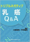 トリプルネガティブ乳癌Q&A／大野真司／戸井雅和【3000円以上送料無料】