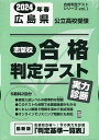 ’24 春 広島県公立高校受験実力診断【3000円以上送料無料】