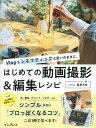 Vlogもシネマティックも思いのままに。はじめての動画撮影&編集レシピ/稲葉天佑【3000円以上送料無料】