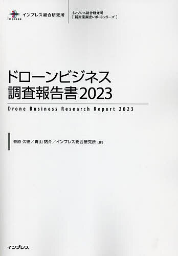 ドローンビジネス調査報告書 2023／春原久徳／青山祐介／インプレス総合研究所【3000円以上送料無料】