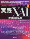 実践XAI〈説明可能なAI〉 機械学習の予測を説明するためのPythonコーディング／PradeeptaMishra／クイープ