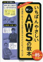 いちばんやさしい新しいAWS(アマゾンウェブサービス)の教本 人気講師が教えるDXを支えるクラウドコンピューティング/近藤恭平/中村哲也【3000円以上送料無料...
