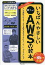 著者近藤恭平(著) 中村哲也(著)出版社インプレス発売日2023年06月ISBN9784295016601ページ数239Pキーワードいちばんやさしいあたらしいあまぞんうえぶさーびすの イチバンヤサシイアタラシイアマゾンウエブサービスノ こんどう きようへい なかむら コンドウ キヨウヘイ ナカムラ9784295016601内容紹介フルカラー＆図解でAWS入門に最適。AWSを使いこなす基礎を丁寧に解説。効率的な開発＆安全な運用につながる実践的な手法がよくわかる。クラウドコンピューティングの基礎からしっかり理解できる。※本データはこの商品が発売された時点の情報です。目次1 AWSとは何かを理解しよう/2 最初に押さえたいAWSの基礎的なサービス/3 サーバーレスサービスで運用コストを抑えよう/4 コンテナサービスでスケーラブルなアプリを開発しよう/5 クラウドで用いる開発手法/6 開発を効率化するサービスを使いこなそう