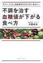 不調を治す血糖値が下がる食べ方 ダルい、むくむ、体重増加が止まらないあなたへ/石黒成治【3000円以上送料無料】